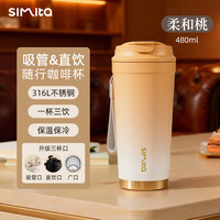 国家补贴：Simita 施密特 咖啡杯保温杯316L不锈钢吸管男女情侣随身办公车载随行水杯