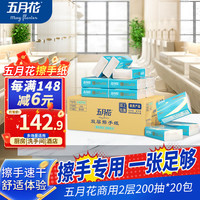 may flower 五月花 商用大尺寸擦手纸 2层200抽*20包 （225*197mm）