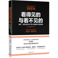 《看得见的与看不见的：商界、政界及经济生活中的隐形决策思维》
