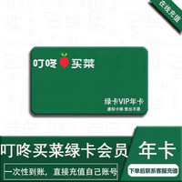 叮咚 买菜年卡12个月