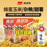 西部风首发老坛蜂蜜甜薯玉米五谷杂粮鱼饵窝料发酵穿透强垂钓
