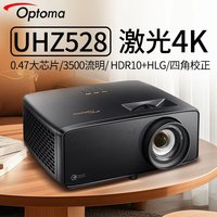 奥图码 投影仪家用激光4k投影机  新款预售 奥图码UHZ528（3500流明）