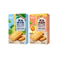 煌记黄油酥椰子酥咸蛋黄酥 烘烤浓郁椰蓉香酥休闲下午茶糕点零食 椰子酥90g*1盒+咸蛋酥90g*1盒