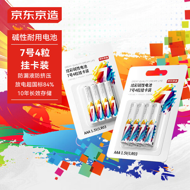 京东京造 AAA LR03 炫彩电池7号4粒挂卡装