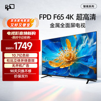 福比特 FPD 电视 65英寸 4K超高清 超薄金属全面屏 家用智能游戏液晶平板电视机投屏 无开机广告 CA65-C1