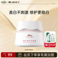 植物医生 臻白修护亮肤霜美白淡斑修护温和补水保湿面霜50g