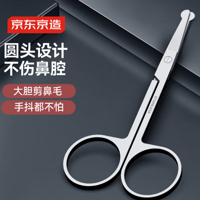 京东京造 精工系列 加厚不锈钢圆头鼻毛剪刀修眉胡子须鬓角美容男士修剪器