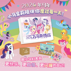 孩之宝小马宝莉2026年日历万马奔腾马年日历台历 小马宝莉的卡片贴纸动画片 小马宝莉2026年日历