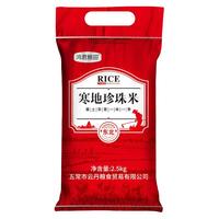 鸿君粮田2024新米寒地珍珠米5斤东北大米圆粒米现磨现发煮粥煮饭都好吃 东北珍珠米5斤