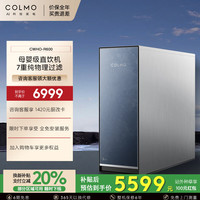 COLMO 净水器R600/R800 家用厨下式净水机 7重物理过滤0阻垢剂 RO十年长效