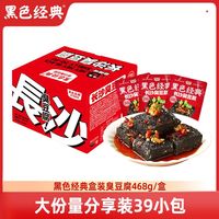 黑色经典 臭豆腐 468g 湖南特色臭豆干子 盒装休闲即食小吃零食豆腐干