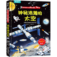 好奇孩子百问百答翻翻书 儿童书籍3d立体书机关书十万个为什么儿童绘本3-6-8岁立体翻翻书揭秘交通动物太空身体小幼儿园趣味揭秘系列百科全书 神秘浩瀚的太空