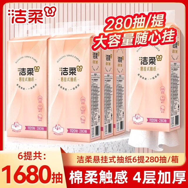 C&S 洁柔 悬挂式抽纸  4层280抽6提