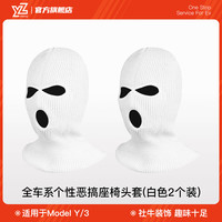 YZ 特斯拉 Model3/Y 搞笑座椅头套 白色2件