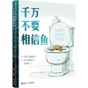 千万不要相信鱼