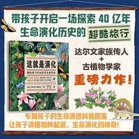 这就是演化 画给孩子的40亿年生命简史 7岁+ 物种起源生命演化地球生物学 科普图画书 后浪童书