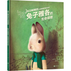兔子雅各的生命颂歌：海贝卡献给读者的生命情书 一秒钟 生命颂歌 我等你 兔子宇宙三部曲圆满呈现