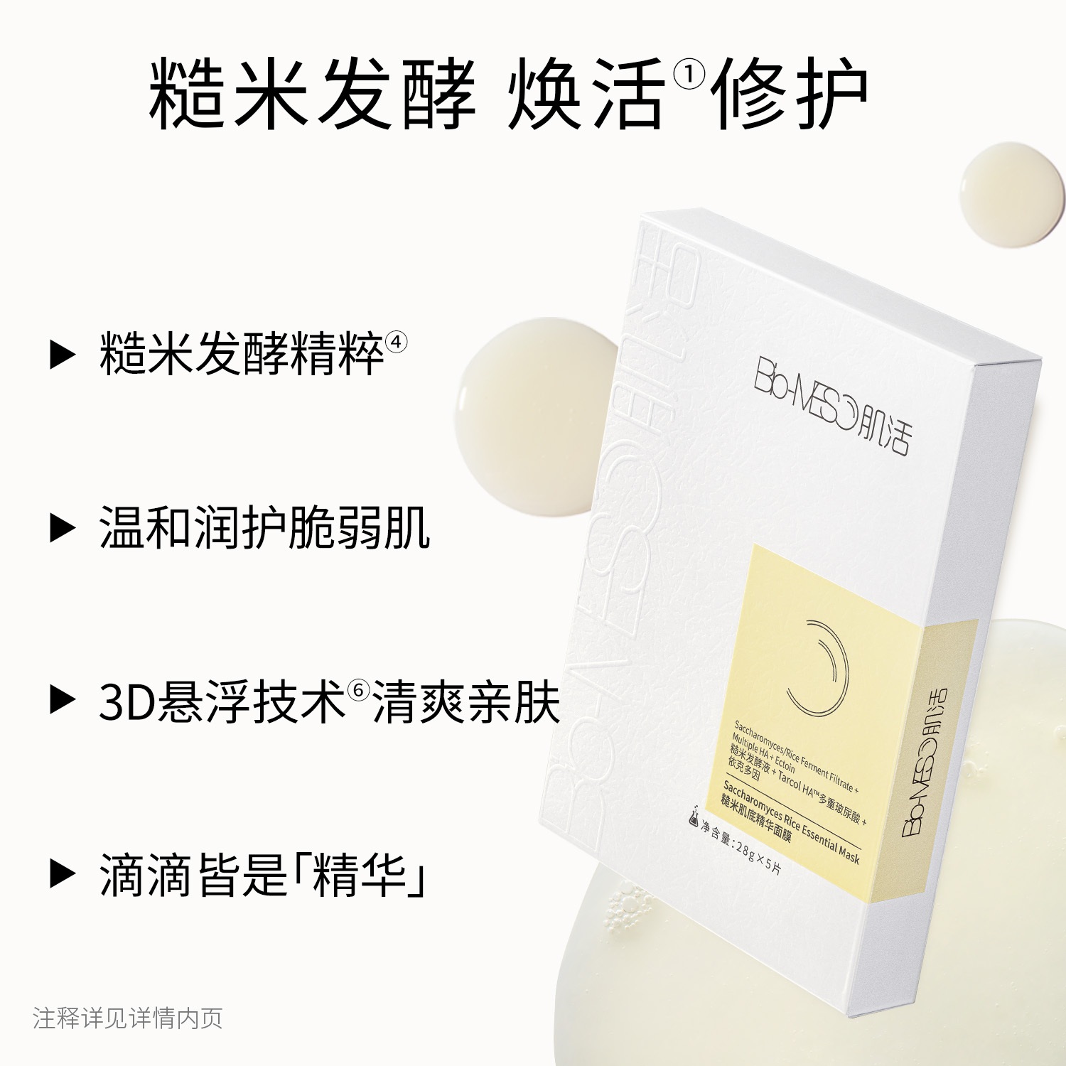  Bio-MESO/肌活 补水保湿 面膜