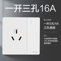 飞利浦(PHILIPS)开关插座面板昕绎家用86型大间距正斜五孔墙壁暗装电工电料开关 空调三孔16A带开关