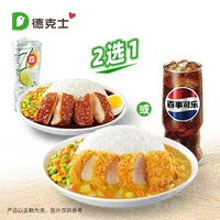 移动端：德克士 招牌米饭任选一人食套餐兑换券·1张 1次券