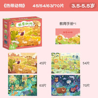 金龟子代言儿童进阶拼图宝宝1-3-6-12岁益智拼图玩具玩具1岁-10岁阶段拼图分级早教幼儿宝宝智力开发儿童思维逻辑训练阶梯升级手工玩具拼图 【3.5-5.5岁】4阶·热带动物‖含4副
