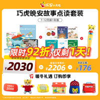 巧虎KIDS 早教启智玩具书籍套装（25.04出生/8月龄+WIFI点读笔+晚安故事）