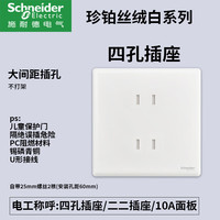 施耐德开关插座面板家用一开五孔86型带开关插座面板珍铂丝绒白