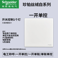 施耐德开关插座面板家用一开五孔86型带开关插座面板珍铂丝绒白 一开单控