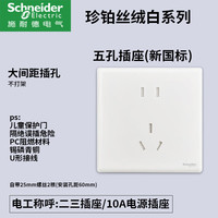 施耐德开关插座面板家用一开五孔86型带开关插座面板珍铂丝绒白 正五孔 插座