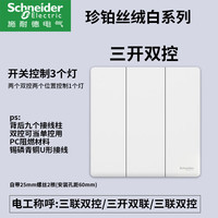 施耐德开关插座面板家用一开五孔86型带开关插座面板珍铂丝绒白 三开双控