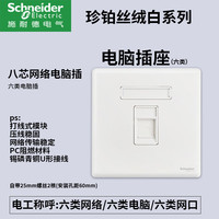 施耐德开关插座面板家用一开五孔86型带开关插座面板珍铂丝绒白 六类电脑