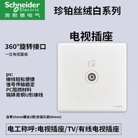 施耐德开关插座面板家用一开五孔86型带开关插座面板珍铂丝绒白 电视插座