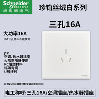 施耐德开关插座面板家用一开五孔86型带开关插座面板珍铂丝绒白 三孔16A