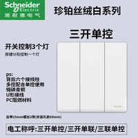 施耐德开关插座面板家用一开五孔86型带开关插座面板珍铂丝绒白 三开单控