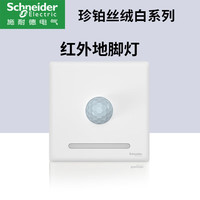 施耐德开关插座面板家用一开五孔86型带开关插座面板珍铂丝绒白 红外感应地脚灯