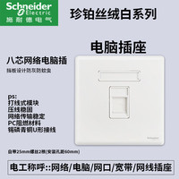 施耐德开关插座面板家用一开五孔86型带开关插座面板珍铂丝绒白 超五类电脑