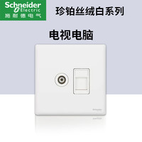 施耐德开关插座面板家用一开五孔86型带开关插座面板珍铂丝绒白 电视电脑超五类
