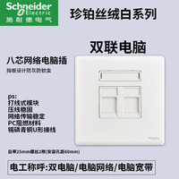 施耐德开关插座面板家用一开五孔86型带开关插座面板珍铂丝绒白 超五类双电脑
