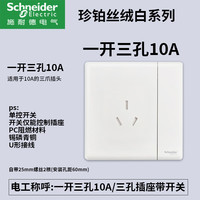 施耐德开关插座面板家用一开五孔86型带开关插座面板珍铂丝绒白 一开三孔10A