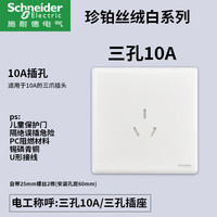 施耐德开关插座面板家用一开五孔86型带开关插座面板珍铂丝绒白 三孔10A
