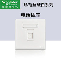 施耐德开关插座面板家用一开五孔86型带开关插座面板珍铂丝绒白 电话插座