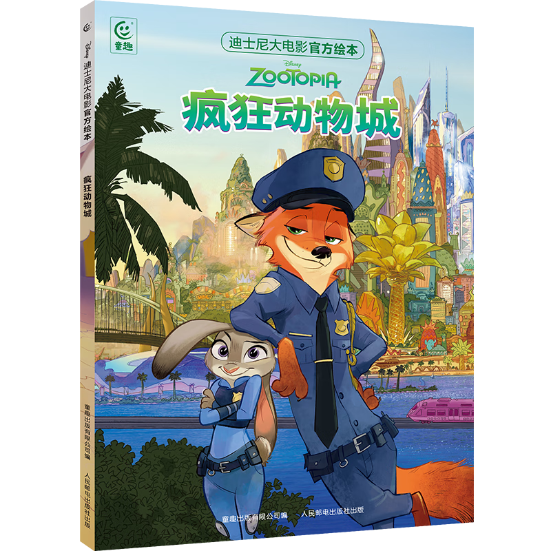 迪士尼大电影绘本·疯狂动物城1*疯狂动物城2 3-8岁卡通小一二年级读物书