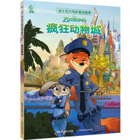 迪士尼大电影绘本·疯狂动物城1*疯狂动物城2  3-8岁卡通小一二年级读物书 课外儿童读物 疯狂动物城【迪士尼大电影绘本】
