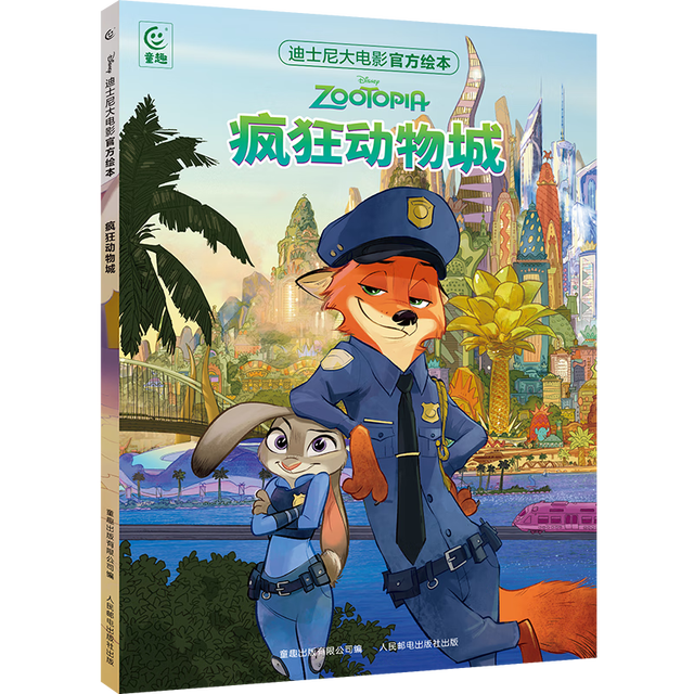 迪士尼大电影绘本·疯狂动物城1*疯狂动物城2 3-8岁卡通小一二年级读物书