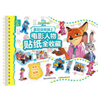 迪士尼大电影绘本·疯狂动物城1*疯狂动物城2 3-8岁卡通小一二年级读物书 课外儿童读物 疯狂动物城2 电影人物贴纸全收藏