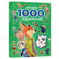 迪士尼大电影绘本·疯狂动物城1*疯狂动物城2 3-8岁卡通小一二年级读物书 课外儿童读物 疯狂动物城 1000个萌探贴纸全收藏