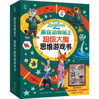 迪士尼大电影绘本·疯狂动物城1*疯狂动物城2 3-8岁卡通小一二年级读物书 课外儿童读物 疯狂动物城2 超级大脑思维游戏书