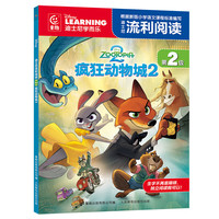 迪士尼大电影绘本·疯狂动物城1*疯狂动物城2  3-8岁卡通小一二年级读物书 课外儿童读物 迪士尼流利阅读第2级·疯狂动物城2