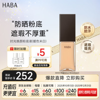 HABA 时光粉底液00 22ml 保湿遮瑕暖色 日本进口 女生生日