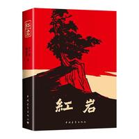 红岩书八年级上册必读和红星照耀中国人教版初中生课外书阅读名书籍2025版带批注版七年级红颜完整版8初二